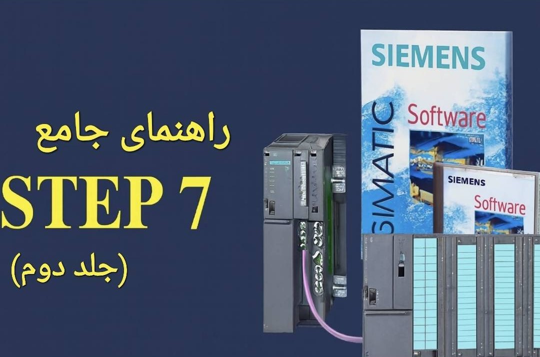 راهنمای جامع STEP 7 (جلد دوم) - آموزش برنامه نویسی PLC زیمنس